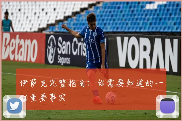 伊萨克完整指南：你需要知道的一切重要事实