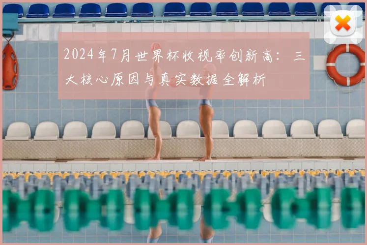 2024年7月世界杯收视率创新高：三大核心原因与真实数据全解析