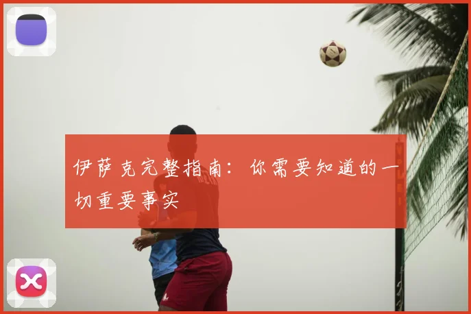 伊萨克完整指南：你需要知道的一切重要事实