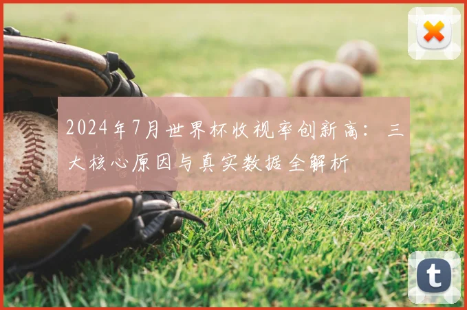 2024年7月世界杯收视率创新高：三大核心原因与真实数据全解析