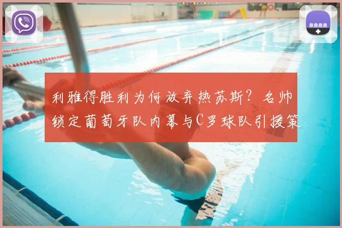 利雅得胜利为何放弃热苏斯？名帅锁定葡萄牙队内幕与C罗球队引援策略解析