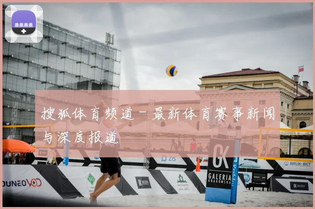 搜狐体育频道 - 最新体育赛事新闻与深度报道