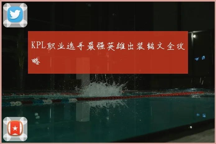 KPL职业选手最强英雄出装铭文全攻略