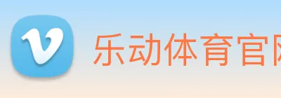 乐动体育官网 Logo